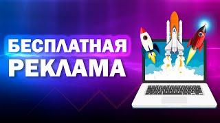 Бесплатная реклама в интернете  Где искать клиентов бесплатно онлайн?