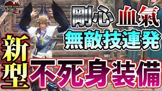 【もはや不死鳥】無限ハイパーアーマーで傀異討究Lv120でも一切回復不要！ 不死身を超えた不死鳥装備をご紹介！【サンブレイク】【モンハンライズ】