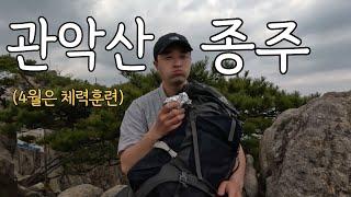 관악산을 가장 길게 걷는 방법【등산】