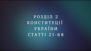 Розділ 2 Конституція України