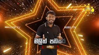 මලිත් පබසර - Malith Pabasara | Hiru Star - Season 04 | EPISODE 39