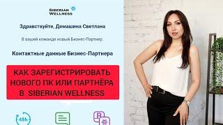 Как зарегистрировать нового клиента или партнёра в Siberian Wellness/Сибирское здоровье с телефона.