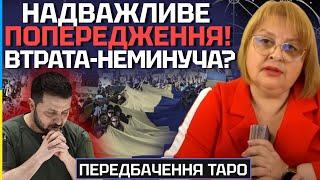 ВТРАТА НЕМИНУЧА?! Я ЗНАЮ НАСТУПНУ МЕТУ ВОРОГА!  - ТАРОЛОГ ЛЮДМИЛА ХОМУТОВСЬКА