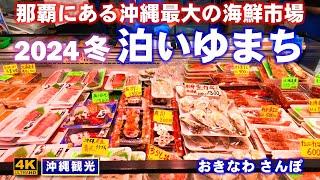 ◤沖縄旅行雨の日もOK◢ 沖縄最大の海鮮市場【泊いゆまち／なはまぐろ市場】 855  おきなわさんぽ：沖縄散歩