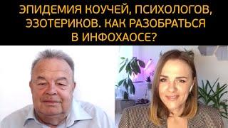 Эпидемия коучей, психологов и эзотериков. Как разобраться в инфохаосе «специалистов»?