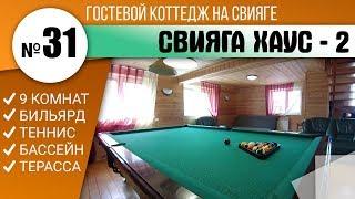 Гостевой Коттедж Свияга House 2 Посуточно