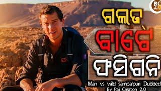 Galat Baate Phasigani Man Vs Wild Sambalpuri DUBBING Comedy   || Raj Creation 2.0