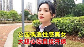 公园偶遇性感美女，大超怦然心动直接开撩，不料直接带妹子去酒店！【大超走四方】