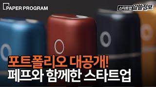 포트폴리오 대공개. 페이퍼프로그램과 함께 성공궤도를 달려가는 스타트업 [paperprogram portfolio]