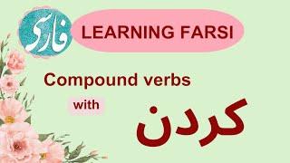 learning Farsi:coumpound verbs with کردن #farsi #persianvocabulary