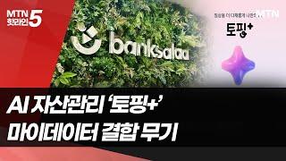 [ALL in AI] "1인 1AI 시대로"…뱅크샐러드, AI 자산관리 서비스 / 머니투데이방송 (뉴스)
