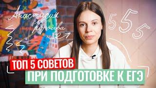 ТОП-5 СОВЕТОВ ДЛЯ ПОДГОТОВКИ К ЕГЭ ПО ОБЩЕСТВОЗНАНИЮ | Настя Коржева | 100балльный репетитор