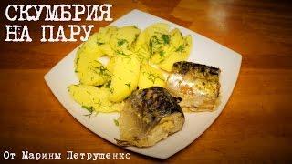 ВКУСНАЯ СКУМБРИЯ НА ПАРУ В МУЛЬТИВАРКЕ, РЕЦЕПТ СКУМБРИИ С КАРТОФЕЛЕМ #РЕЦЕПТЫ ДЛЯ МУЛЬТИВАРКИ