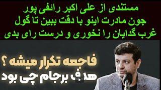 مهم و فوری. مستندی از علی اکبر رائفی پور. جون مادرت اینو با دقت ببین تا گول نخوری و درست رای بدی