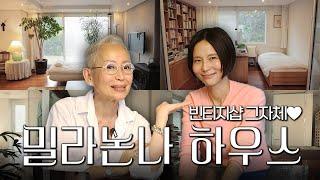 추억이 담겨있는 기본 40년은 된 아이템으로 가득한 집똑똑똑 밀라논나 하우스