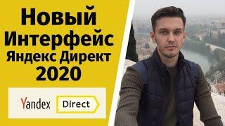 Новый интерфейс Яндекс Директ 2020.