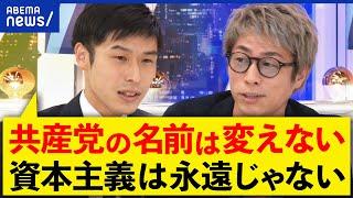 【共産党】「資本主義を克服しなければ」党名変更は？幹部なぜ同じメンバー？山添拓議員と考える