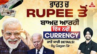 New Currency Launch In India 2024 | ਭਾਰਤ ‘ਚ Rupee ਤੋਂ ਬਾਅਦ ਆਰਹੀ ਇੱਕ ਨਵੀਂ Currency! ਜਾਣੋ ਸਾਰੀ