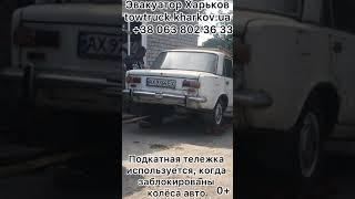 Подкатная тележка | Перевозка авто с заблокированными колесами | #Shorts | Эвакуатор Харьков