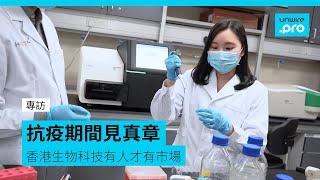 【專訪】抗疫期間見真章  香港生物科技人才有市場