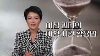 [여성리더EP21]여성 리더에게 아침이란?