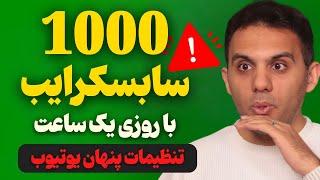 جدیدترین روش گرفتن 1000 سابسکرایبر اول یوتیوب بدون نیاز به ساخت ویدیو