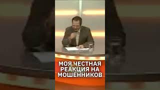 My honest reaction to scammers / Моя честная реакция на всех мошенников #приколы #prank #юмор #пранк