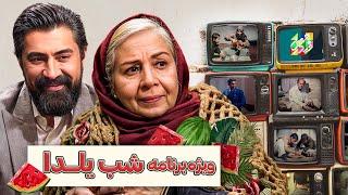 مرور خاطرات با مامان ترین بازیگر ایرانی در ویژه برنامه شب یلدا ! شمسی فضل اللهی در چهل تیکه