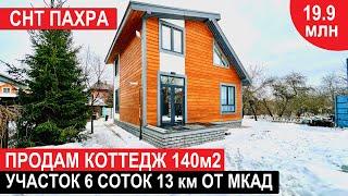 Продаю коттедж. 140м2. 6 соток. 13 км от МКАД. Недвижимость.