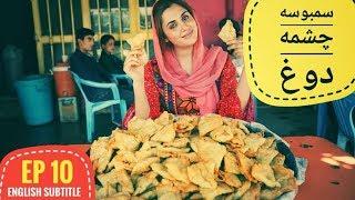 دیگدان و تنور - سمبوسه درچشمه دوغ | Afghan Street Food - Samosa in Chashma Dogh