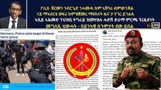 Atv Asena Live - ፖሊስ  ጀርመን ንብርጌድ ንሓመዱ ከም ኣሸባሪ ብምውንጃል  ናይ ማእሰርቲ ወፍሪ / ድራማ ምርጫ ኣቢይ ኣሕመድን  ተቓውሞ ህውሓትን
