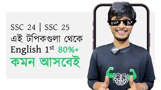 ইংরেজি ১ম পত্র *A+/ Pass* Roadmap | CQ Suggestion | কমন আসবেই | SSC 24 | SSC 25