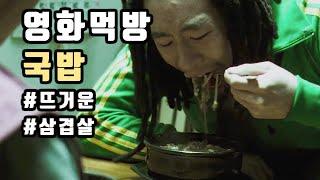 [영화 먹방 레전드]  주먹이 운다 국밥충 먹방 웃긴 명장면  KOREAN MOVIE MUKBANG EATING SHOW