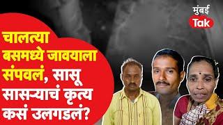 Kolhapur Crime News : चालत्या बसमध्ये जावयाला संपवलं, सासू सासऱ्याचं कृत्य कसं उघड झालं?