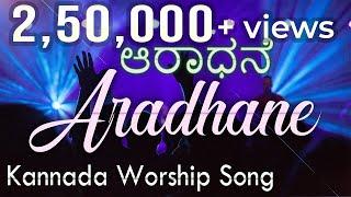 ಆರಾಧನೆ  ಆರಾಧನೆ |  Aaradhane | kannada worship song | Pastor Subbarao | God Love Team