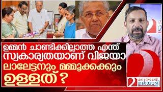 ഉമ്മൻ ചാണ്ടിയെ നാറ്റിച്ച വിജയൻ ഏത് സൂപ്പർ സ്റ്റാറിനായാണ് മോങ്ങുന്നത്? l Hema commission report