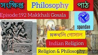 ফিলোসফি পাঠ। পর্বঃ১৯২।মক্খলি গোসাল। ধর্ম ও দর্শন। Philosophy path, Makkhali Gosala, Philosophy.