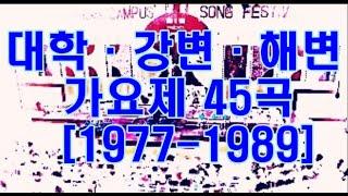 대학·강변·해변 가요제 [1977 1989] 45곡