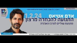 התנועה להכחדה מרצון - אדם אטיאס בהרצאה בפורום קפה שפירא