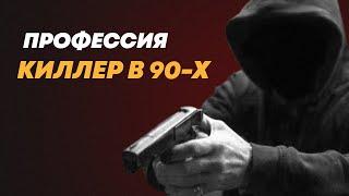 Профессия киллер в 90-х. Что из себя представлял. Расскажет бывший бандит 90-х.