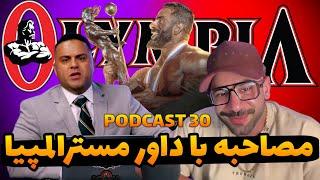 مصاحبه با داور 5دوره‌ی مسترالمپیا ترک الگندی(اپیزود30)