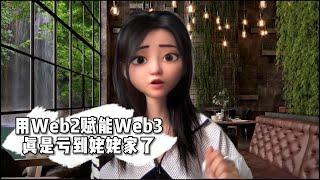 用Web2赋能Web3真是亏到姥姥家了