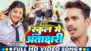 #Video | स्कूल मे अंताक्षरी | #Amit_Ashik, #Anjali_Bharti | School me Antakshari | New Maghi Song