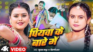 #Video - #शिल्पी_राज | पियवा के बारे में | #Shilpi Raj , Munna Madhur | Bhojpuri Song 2025