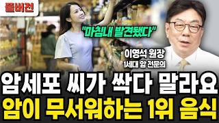 암 전문의도 놀랐다! “암덩어리 굶겨 죽이는 암 예방 음식 1위 (이영석 원장 / 풀버전)