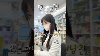 8년만난 약사의 전남친..이런말을 하더라구요? #모공고민 #모공 #피부 #약사