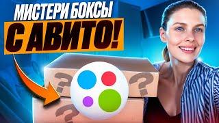 Купила MYSTERY BOX на Avito! Я в шоке  Распаковка!