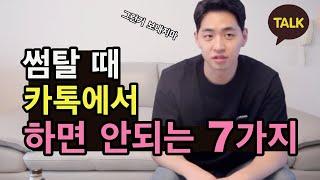 썸탈 때 카톡 이것만은 주의하세요! [라커룸tv 연애백서]