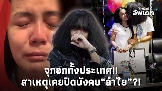 รู้แล้วจุก! ย้อนสาเหตุ “ปุ้ย L.กฮ.” เคยปิดบังเรื่องคบ “ลำไย”? ก่อนราชินีอินดี้ ประกาศเลิก!-39-PP