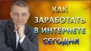 Как заработать в интернете сегодня (Евгений Вергус)